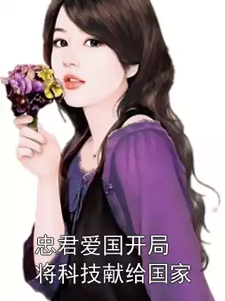 忠君爱国开局将科技献给国家