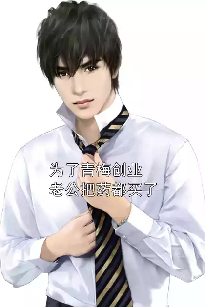 为了青梅创业老公把药都买了小说
