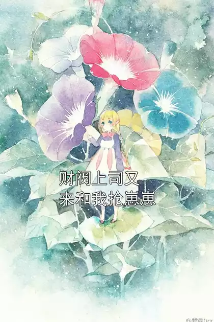 财阀上司又来和我抢崽崽