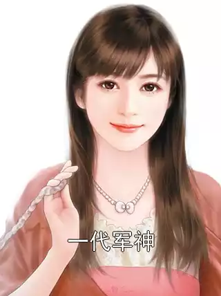 一代军神小说