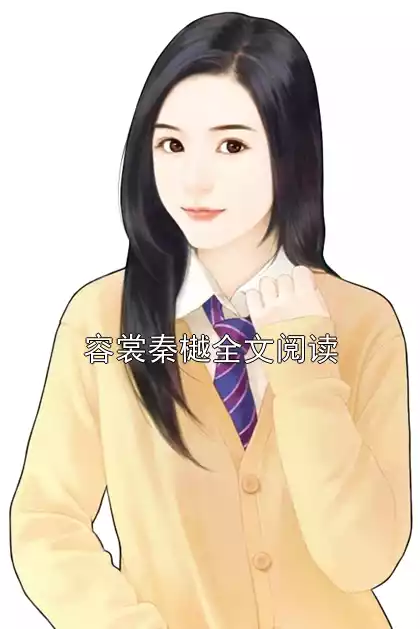 容裳秦樾全文阅读