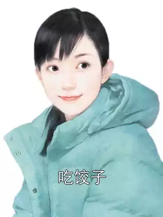 吃饺子小说