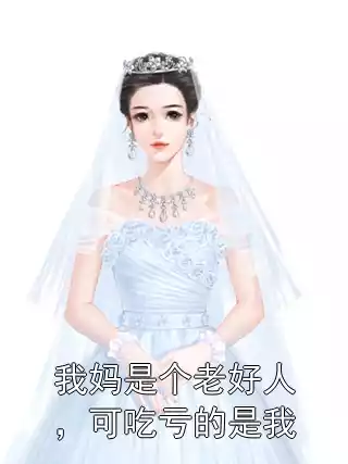 我妈是个老好人，可吃亏的是我