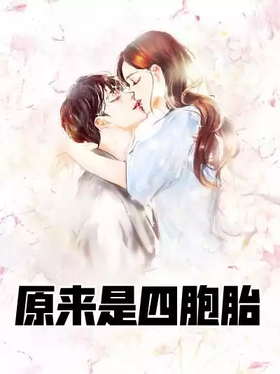 原来是四胞胎