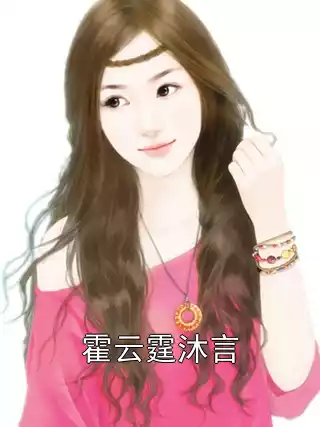 霍云霆沐言