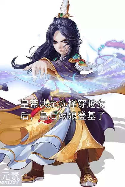 皇帝决定选择穿越女后，皇后娘娘登基了小说