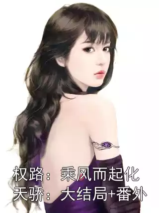 权路：乘风而起化天骄：大结局+番外