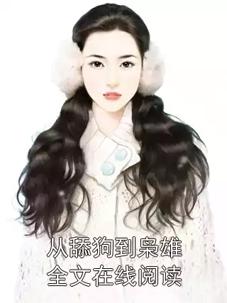 从舔狗到枭雄全文在线阅读