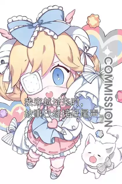 我穿越过来时，故事已经接近尾声