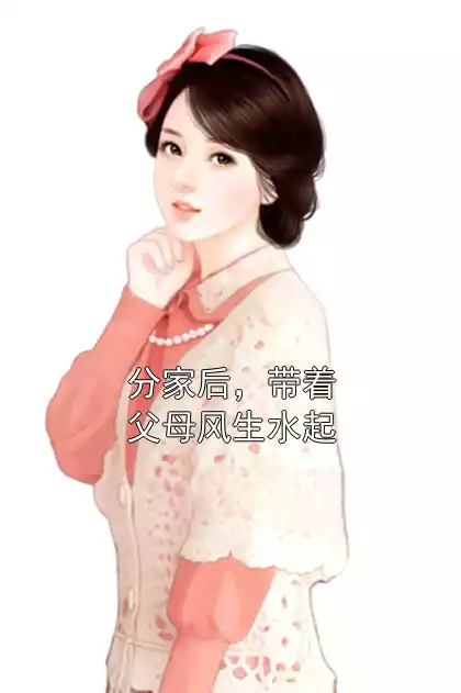 分家后，带着父母风生水起小说