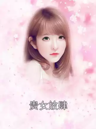 贵女放肆