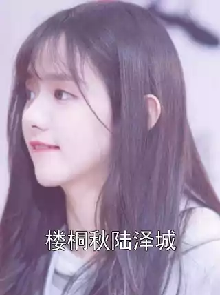 楼桐秋陆泽城