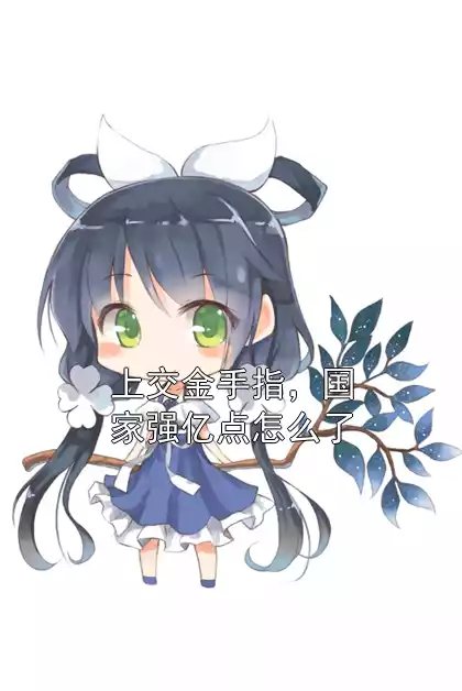 上交金手指，国家强亿点怎么了