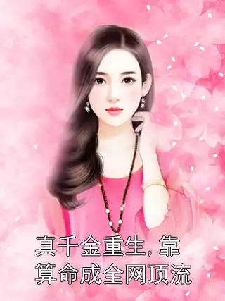 真千金重生,靠算命成全网顶流小说