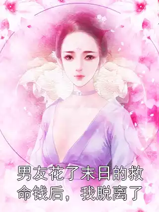 男友花了末日的救命钱后，我脱离了小说