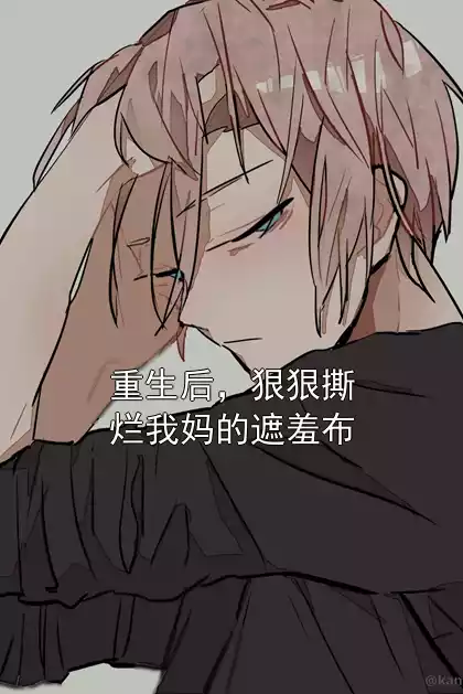 重生后，狠狠撕烂我妈的遮羞布小说