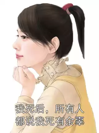 我死后，所有人都说我死有余辜