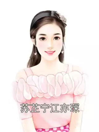 苏芷宁江亦琛小说