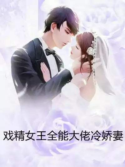 戏精女王全能大佬冷娇妻小说