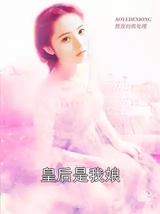 皇后是我娘