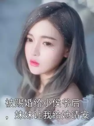 被赐婚给小侯爷后，妹妹让我给她请安