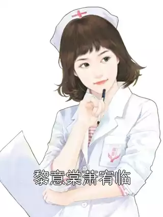 黎意棠萧宥临小说