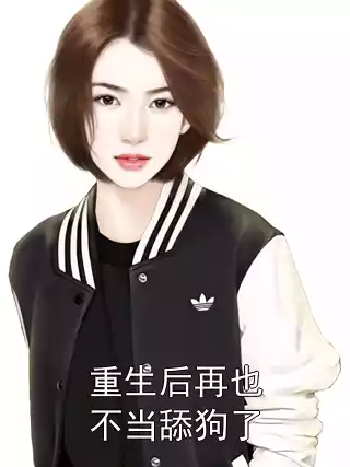 重生后再也不当舔狗了小说
