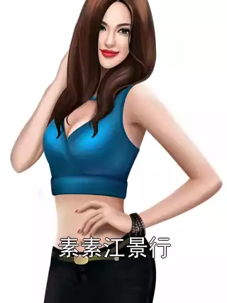 素素江景行小说