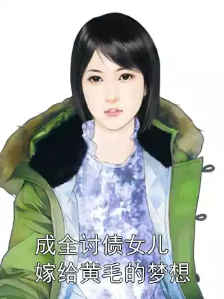 成全讨债女儿嫁给黄毛的梦想