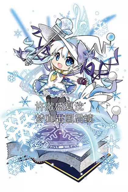 许澈盛夏沈梦真出国后续小说