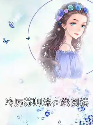 冷厉苏卿沫在线阅读