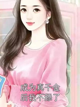 成为真千金后我不舔了小说