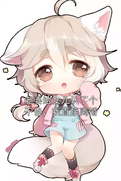 老婆给女儿认了个干爸，我直接离婚