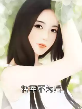 将军不为后小说
