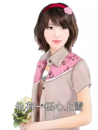 他有一柸心上雪
