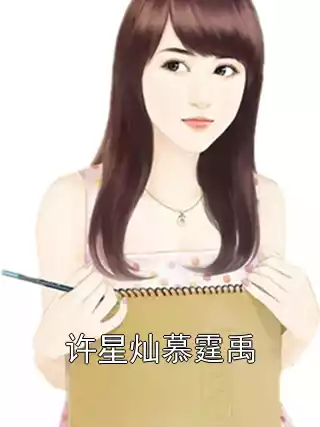 许星灿慕霆禹小说