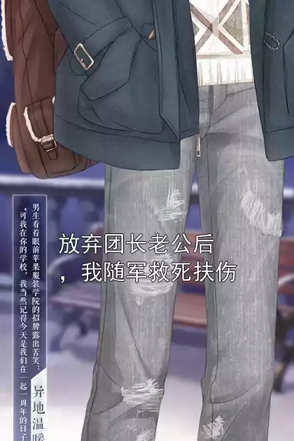 放弃团长老公后，我随军救死扶伤