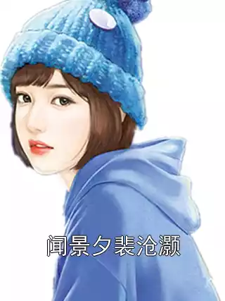 闻景夕裴沧灏小说
