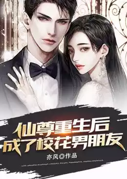 仙尊重生后成了校花男朋友小说