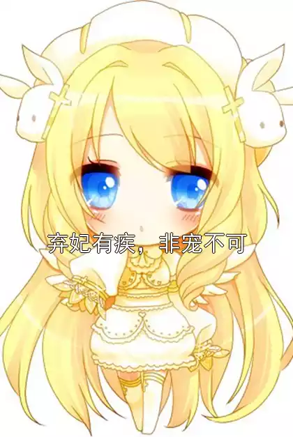 弃妃有疾，非宠不可