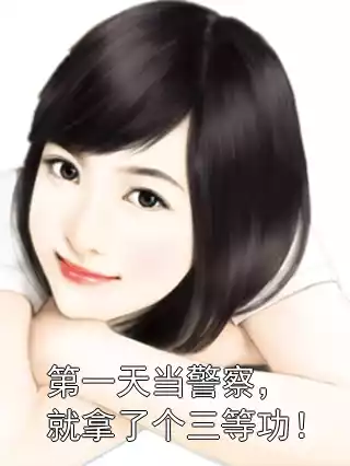 第一天当警察，就拿了个三等功！小说