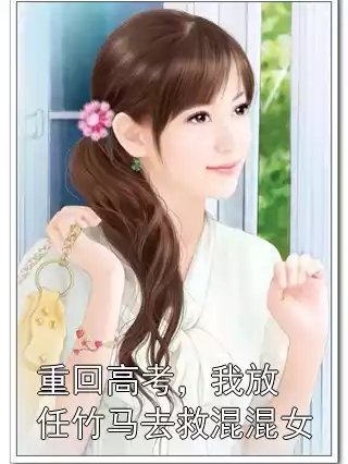重回高考，我放任竹马去救混混女