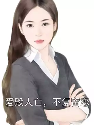 爱毁人亡，不复留恋小说