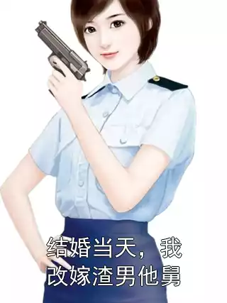 结婚当天，我改嫁渣男他舅