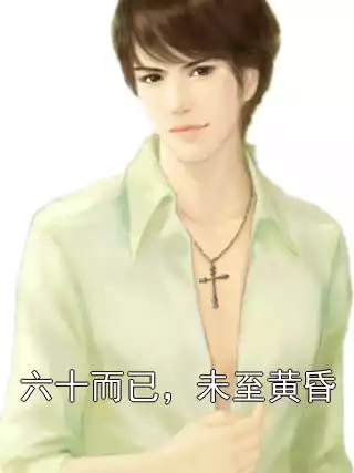 六十而已，未至黄昏