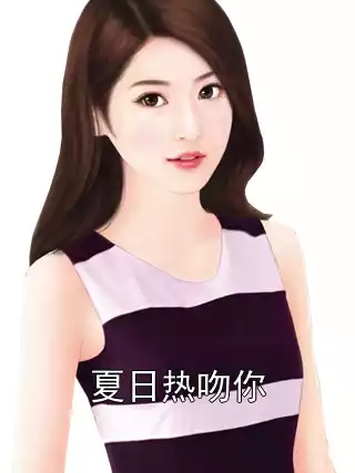 夏日热吻你