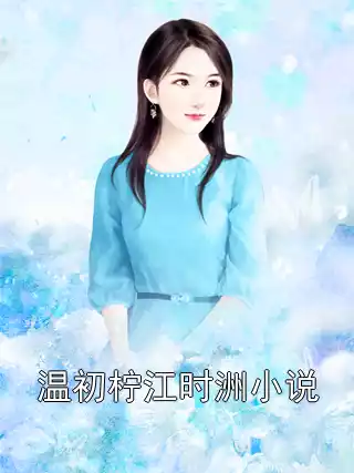 温初柠江时洲小说小说