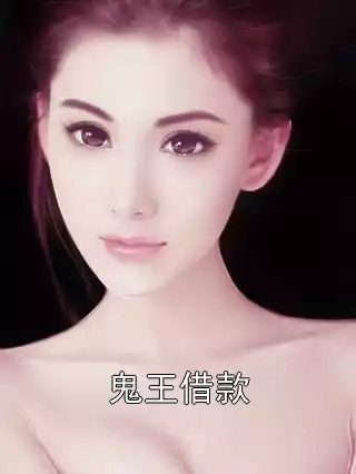 鬼王借款小说