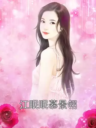 江眠眠慕景翎小说