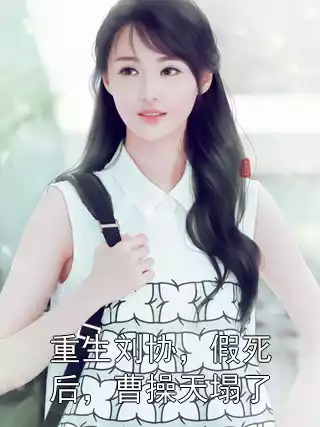 重生刘协，假死后，曹操天塌了